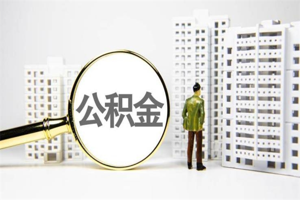 弥勒我名下有房子怎么提取公积金（我名下有房子怎么提取公积金装修）